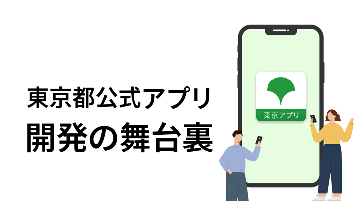 東京アプリのプロダクト設計、構築、UIUXデザイン等の技術的な役割を担っています。