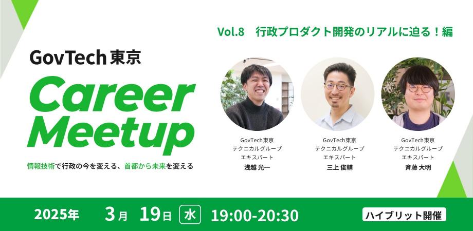 3月19日のGovTech東京CareerMeetup8回目は、行政プロダクト開発のリアルに迫る！編と題して開催します！
